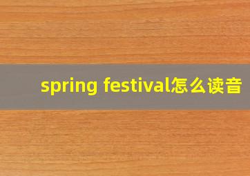 spring festival怎么读音